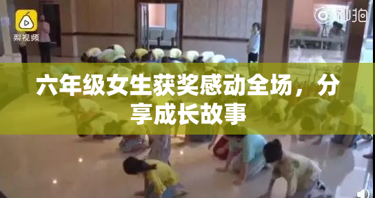 六年级女生获奖感动全场，分享成长故事