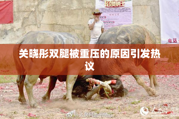 关晓彤双腿被重压的原因引发热议