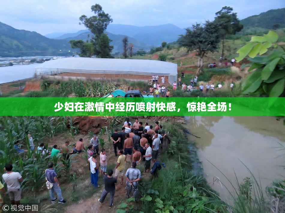 少妇在激情中经历喷射快感，惊艳全场！