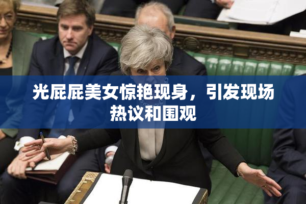 光屁屁美女惊艳现身，引发现场热议和围观