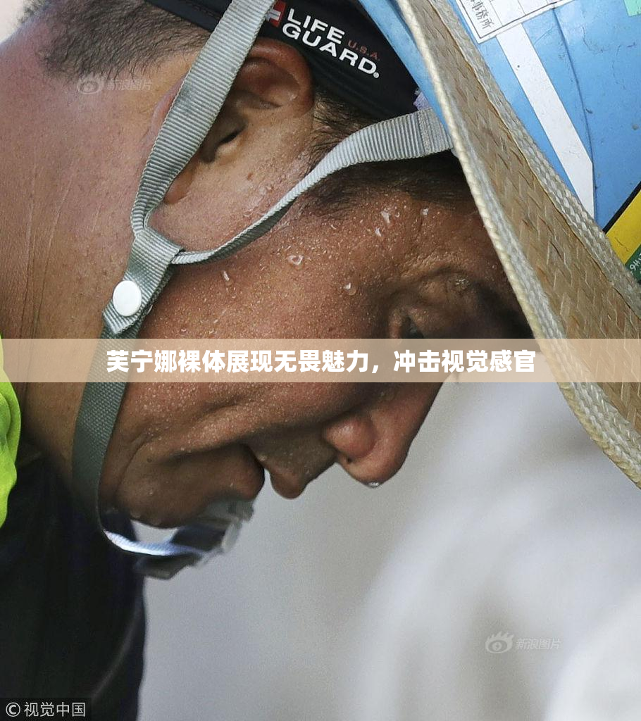 芙宁娜裸体展现无畏魅力，冲击视觉感官