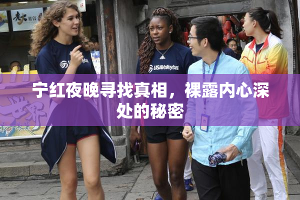 宁红夜晚寻找真相，裸露内心深处的秘密