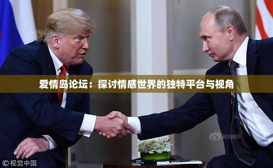 爱情岛论坛：探讨情感世界的独特平台与视角