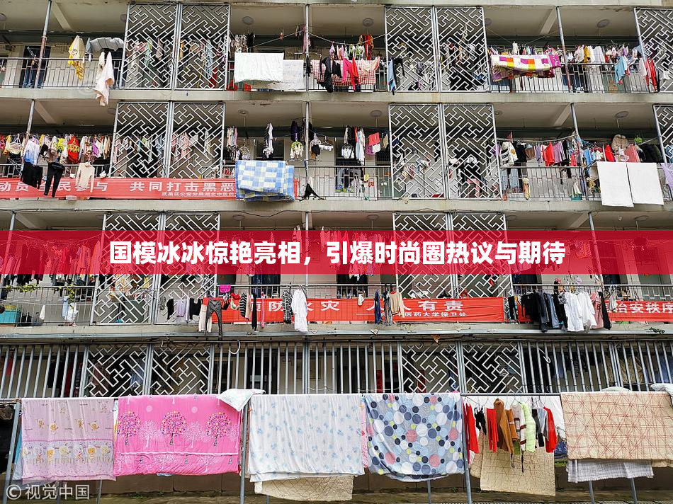 国模冰冰惊艳亮相，引爆时尚圈热议与期待