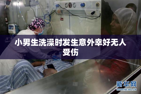 小男生洗澡时发生意外幸好无人受伤