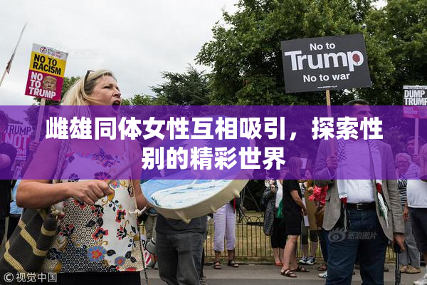 雌雄同体女性互相吸引，探索性别的精彩世界