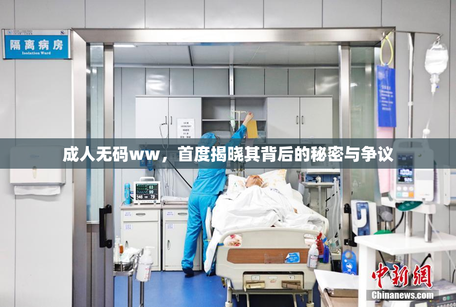 成人无码ww，首度揭晓其背后的秘密与争议