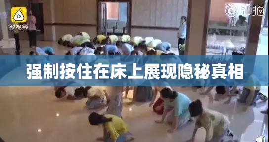 强制按住在床上展现隐秘真相