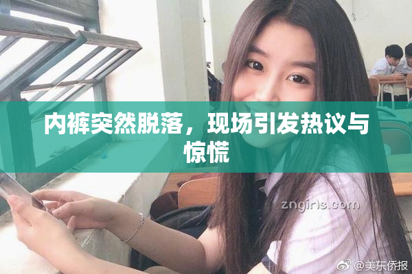 内裤突然脱落，现场引发热议与惊慌