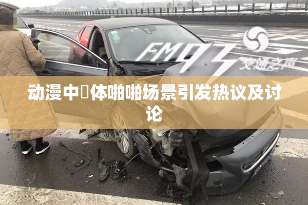 动漫中祼体啪啪场景引发热议及讨论