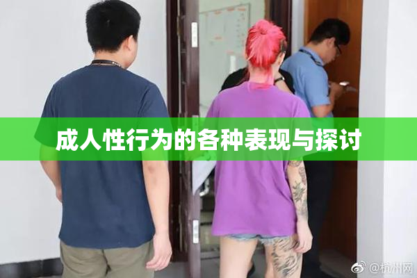 成人性行为的各种表现与探讨