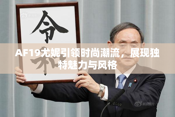 AF19尤妮引领时尚潮流，展现独特魅力与风格