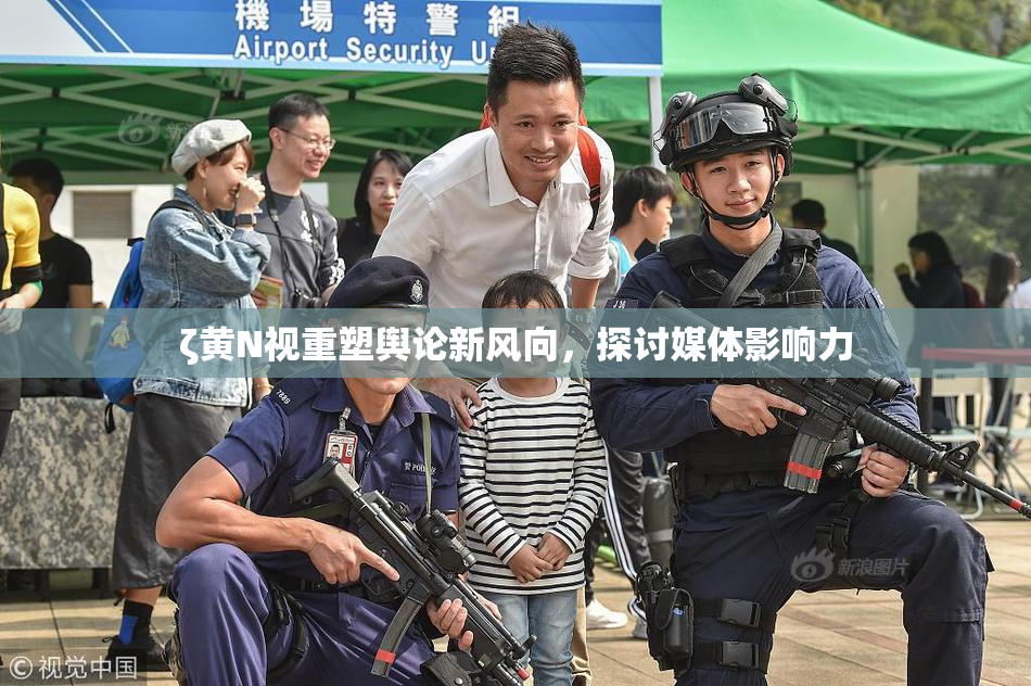 ζ黄Ν视重塑舆论新风向，探讨媒体影响力