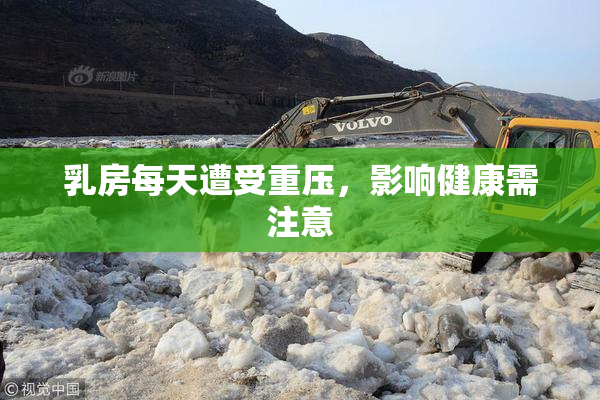 乳房每天遭受重压，影响健康需注意
