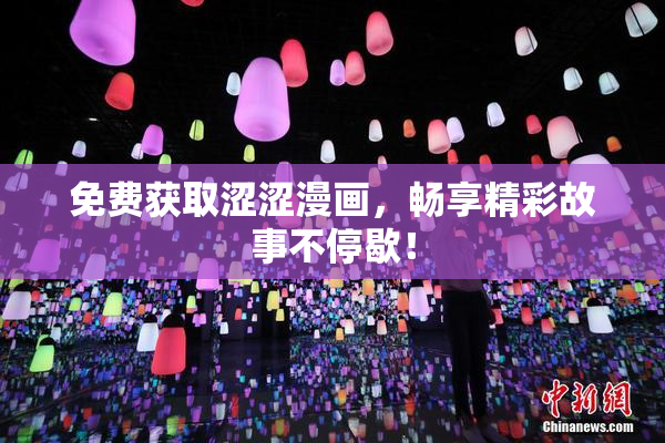 免费获取涩涩漫画，畅享精彩故事不停歇！