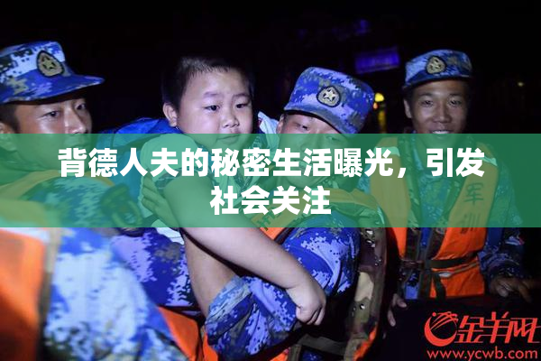 背德人夫的秘密生活曝光，引发社会关注