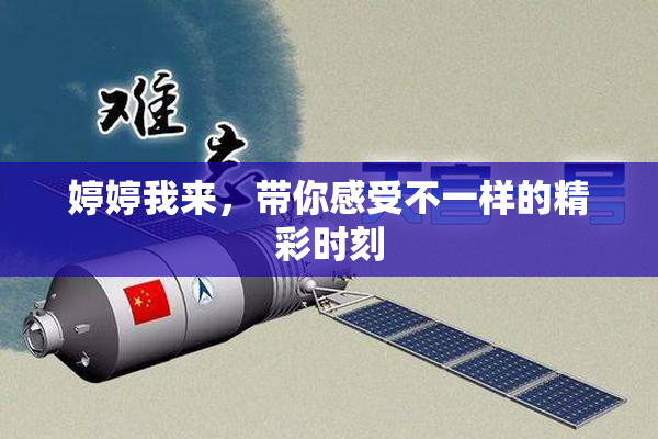 婷婷我来，带你感受不一样的精彩时刻