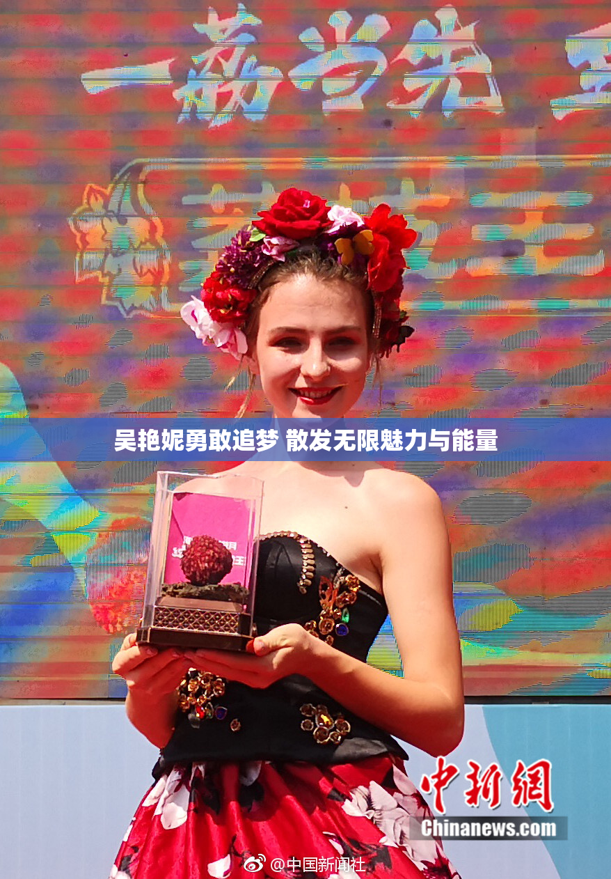 吴艳妮勇敢追梦 散发无限魅力与能量