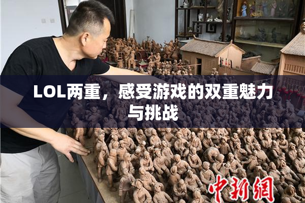 LOL两重，感受游戏的双重魅力与挑战