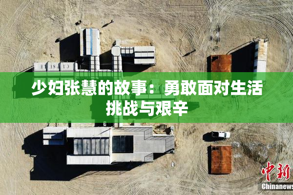 少妇张慧的故事：勇敢面对生活挑战与艰辛