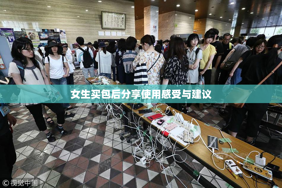 女生买包后分享使用感受与建议