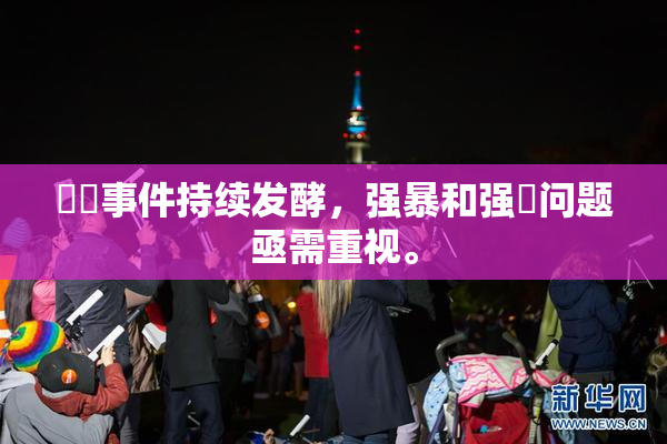 亂倫事件持续发酵，强暴和强姦问题亟需重视。