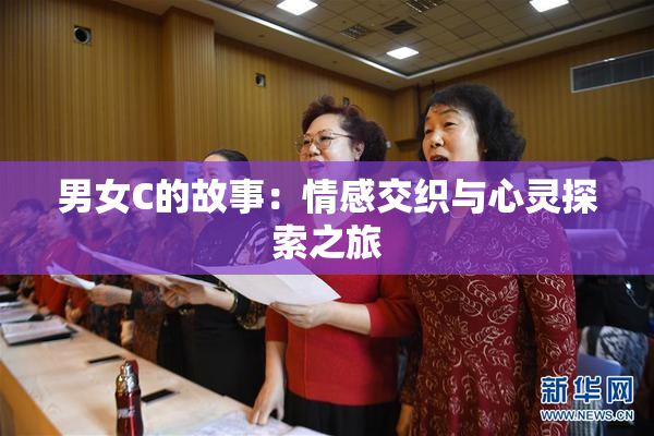 男女C的故事：情感交织与心灵探索之旅