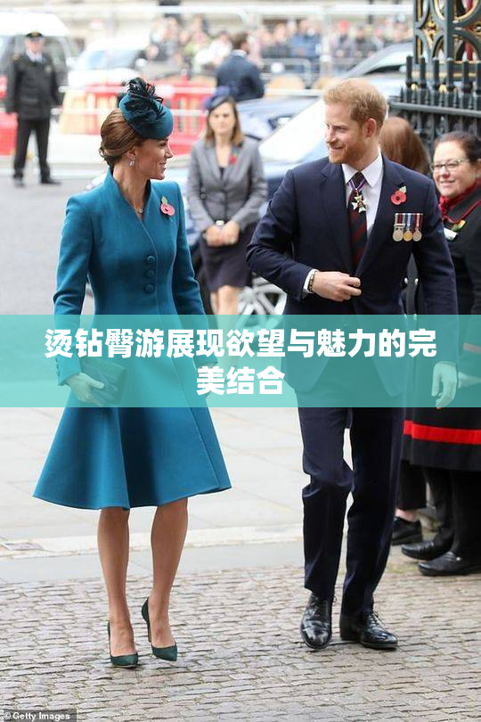 烫钻臀游展现欲望与魅力的完美结合
