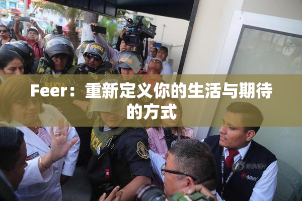 Feer：重新定义你的生活与期待的方式