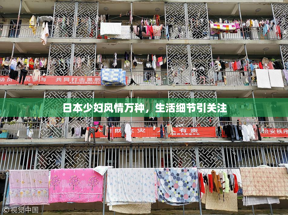 日本少妇风情万种，生活细节引关注