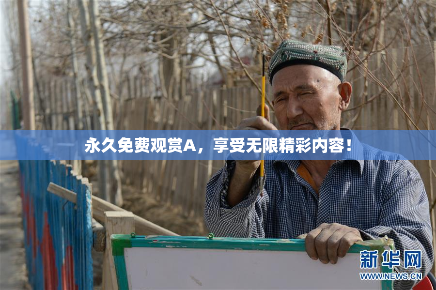 永久免费观赏A，享受无限精彩内容！