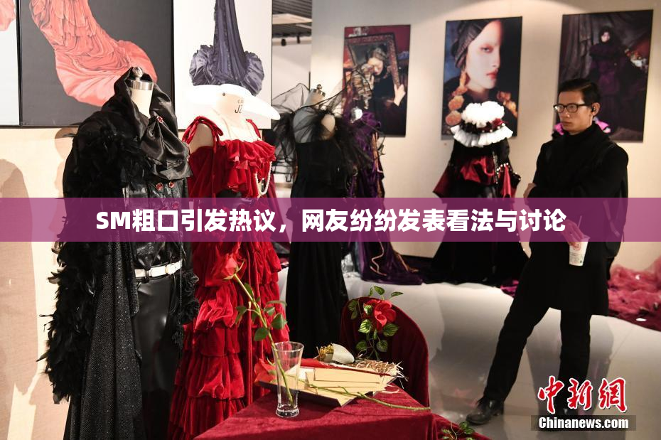 SM粗口引发热议，网友纷纷发表看法与讨论