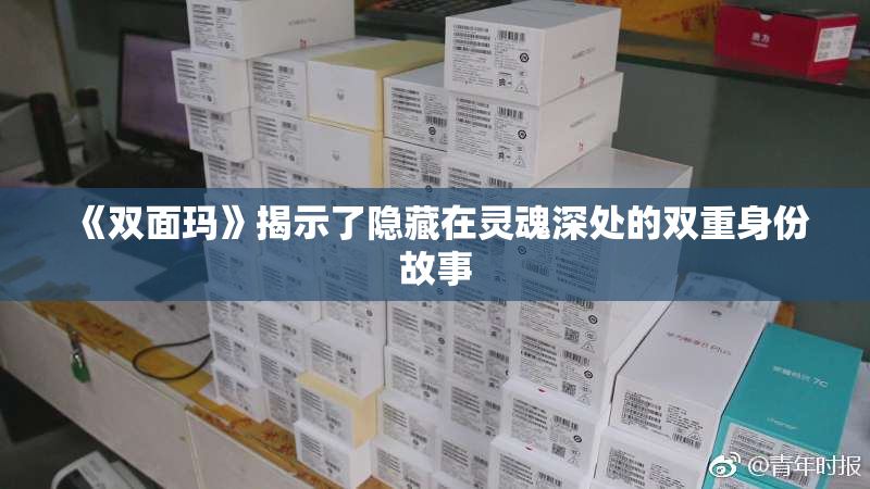 《双面玛》揭示了隐藏在灵魂深处的双重身份故事