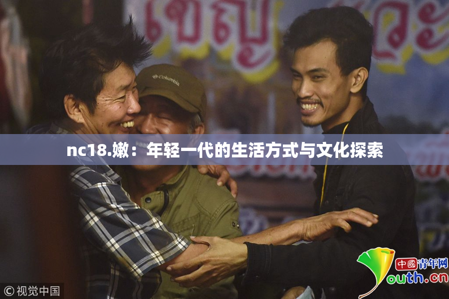 nc18.嫩：年轻一代的生活方式与文化探索