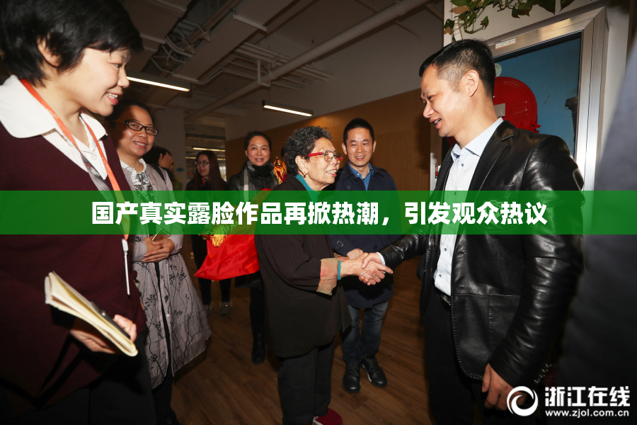 国产真实露脸作品再掀热潮，引发观众热议