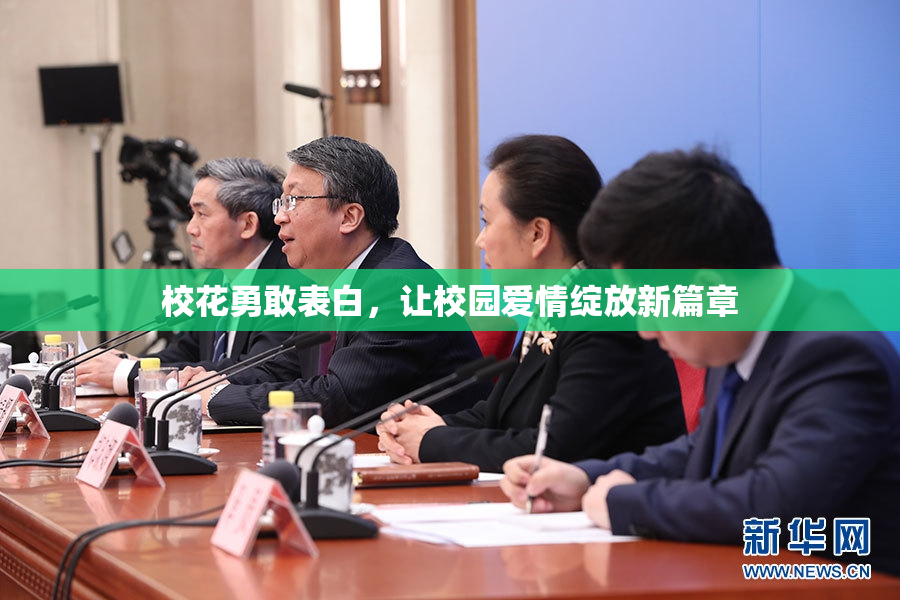 校花勇敢表白，让校园爱情绽放新篇章
