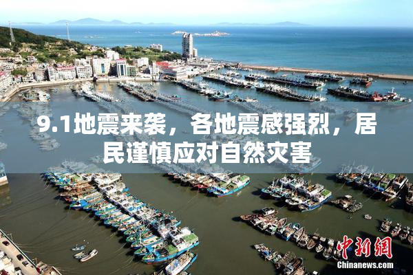 9.1地震来袭，各地震感强烈，居民谨慎应对自然灾害