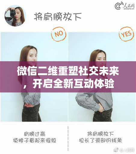 微信二维重塑社交未来，开启全新互动体验