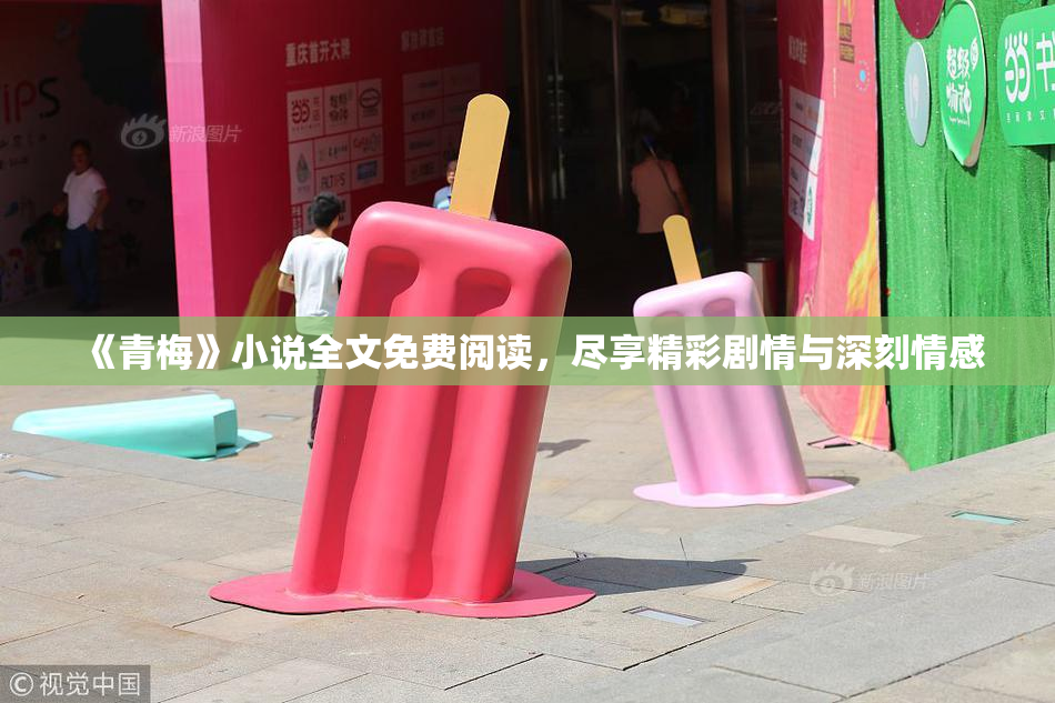 《青梅》小说全文免费阅读，尽享精彩剧情与深刻情感