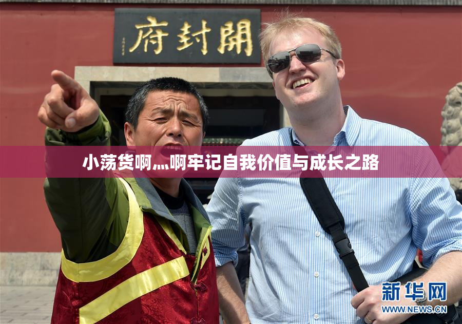 小荡货啊灬啊牢记自我价值与成长之路