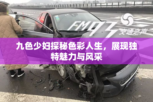 九色少妇探秘色彩人生，展现独特魅力与风采