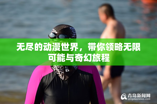 无尽的动漫世界，带你领略无限可能与奇幻旅程