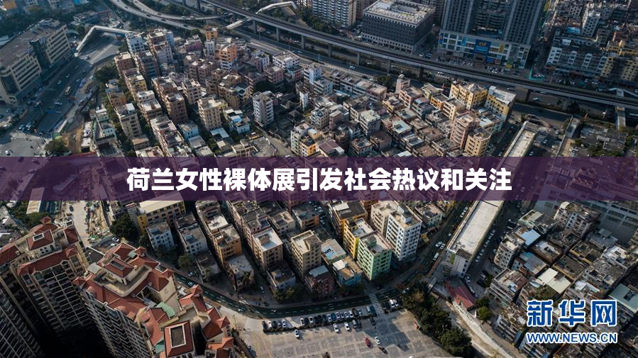 荷兰女性裸体展引发社会热议和关注
