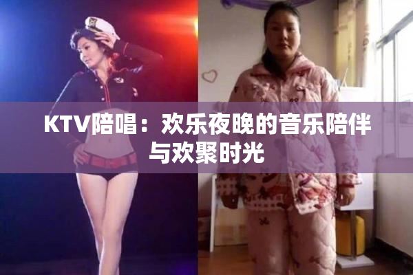 KTV陪唱：欢乐夜晚的音乐陪伴与欢聚时光