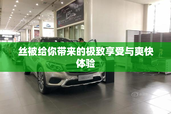 丝被给你带来的极致享受与爽快体验