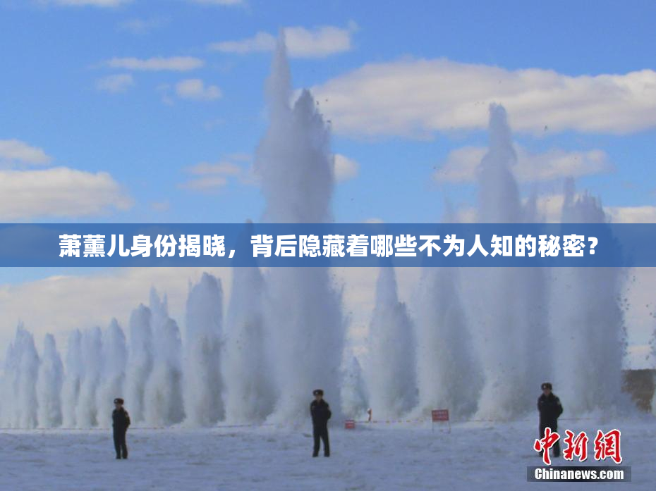 萧薰儿身份揭晓，背后隐藏着哪些不为人知的秘密？