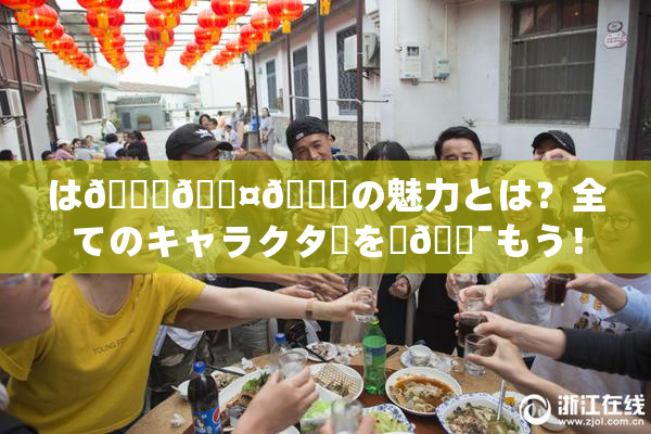 は🍑🖤🌃の魅力とは？全てのキャラクターを楽🔯もう！