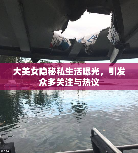 大美女隐秘私生活曝光，引发众多关注与热议