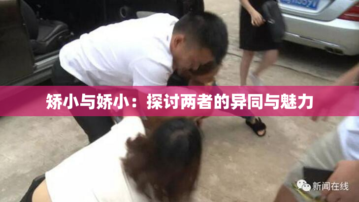 矫小与娇小：探讨两者的异同与魅力