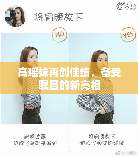 高瑶妹再创佳绩，备受瞩目的新亮相